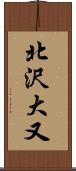 北沢大又 Scroll