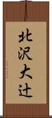北沢大辻 Scroll