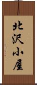 北沢小屋 Scroll