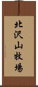 北沢山牧場 Scroll