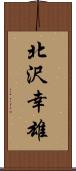 北沢幸雄 Scroll