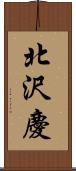 北沢慶 Scroll