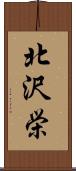 北沢栄 Scroll