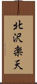 北沢楽天 Scroll