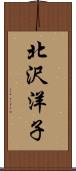 北沢洋子 Scroll