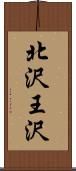 北沢王沢 Scroll