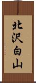 北沢白山 Scroll