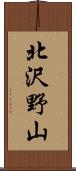 北沢野山 Scroll