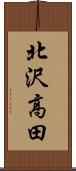 北沢高田 Scroll