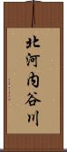 北河内谷川 Scroll