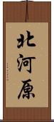 北河原 Scroll