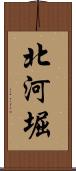 北河堀 Scroll