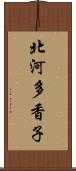 北河多香子 Scroll