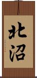 北沼 Scroll