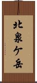 北泉ケ岳 Scroll