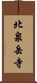北泉岳寺 Scroll