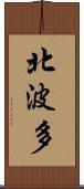 北波多 Scroll
