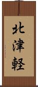 北津軽 Scroll
