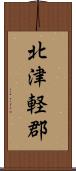 北津軽郡 Scroll