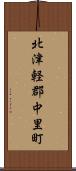 北津軽郡中里町 Scroll