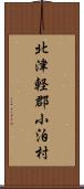 北津軽郡小泊村 Scroll