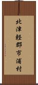 北津軽郡市浦村 Scroll
