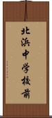 北浜中学校前 Scroll