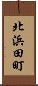 北浜田町 Scroll