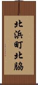 北浜町北脇 Scroll
