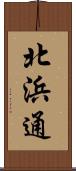 北浜通 Scroll