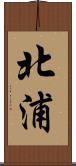 北浦 Scroll