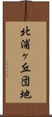北浦ヶ丘団地 Scroll