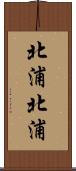 北浦北浦 Scroll