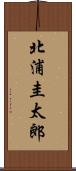 北浦圭太郎 Scroll