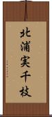 北浦実千枝 Scroll