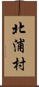 北浦村 Scroll