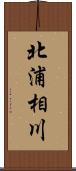 北浦相川 Scroll