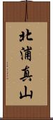 北浦真山 Scroll