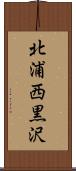 北浦西黒沢 Scroll