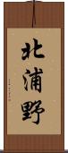 北浦野 Scroll