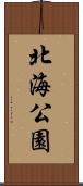 北海公園 Scroll