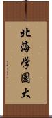 北海学園大 Scroll