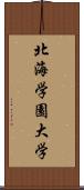 北海学園大学 Scroll