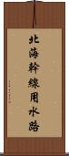 北海幹線用水路 Scroll