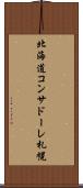 北海道コンサドーレ札幌 Scroll