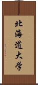 北海道大学 Scroll