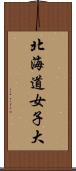 北海道女子大 Scroll