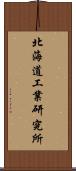 北海道工業研究所 Scroll