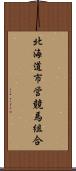 北海道市営競馬組合 Scroll