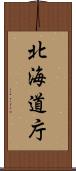 北海道庁 Scroll